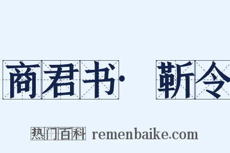 商君书·靳令是什么意思的图片